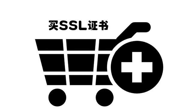 买SSL证书选择哪个好