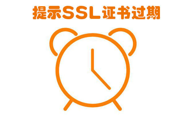 提示ssl证书过期