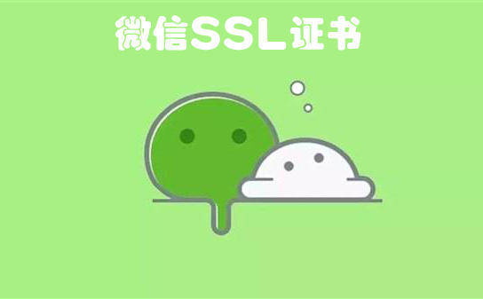 微信SSL证书是什么