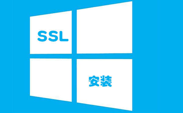 windows ssl证书