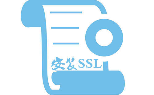 网站安装ssl证书的重要性