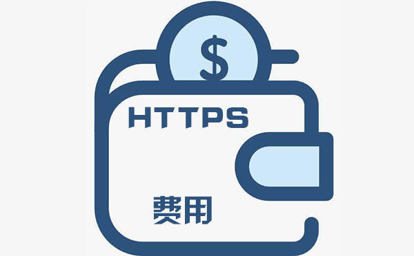 https证书费用是多少