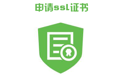 申请ssl证书的方法