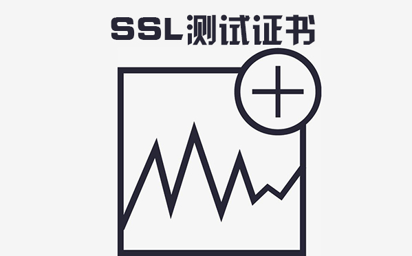 ssl测试证书是什么