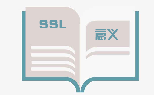 ssl对网站有什么意义