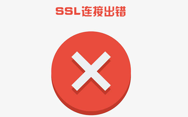 网站提示SSL连接出错