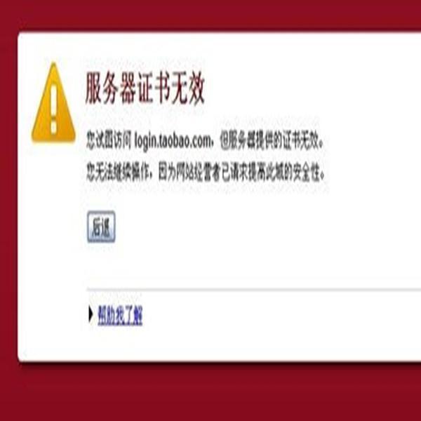 服务器证书无效网站显示异常