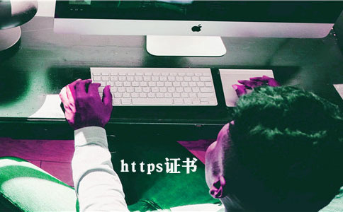 https证书风险的原因是什么1