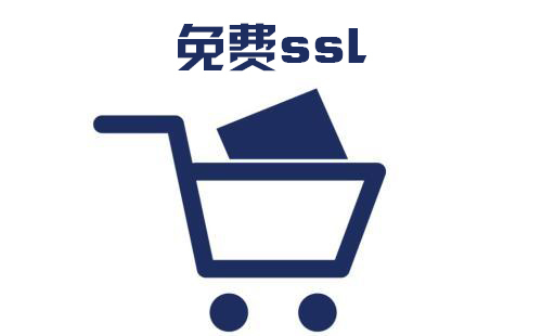 免费网站ssl证书的好处，免费网站ssl证书申请的方式