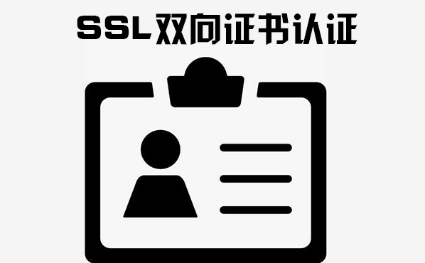 ssl认证流程，ssl证书的申请机构