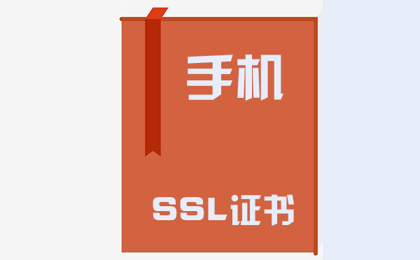 手机ssl证书在哪里，手机ssl证书的作用