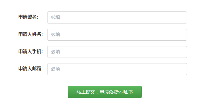 免费SSL证书申请