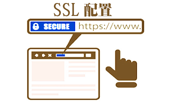 ssl的作用是什么，ssl如何配置