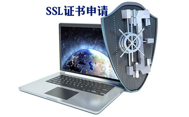 免费的ssl证书好处，域名ssl证书的申请方式