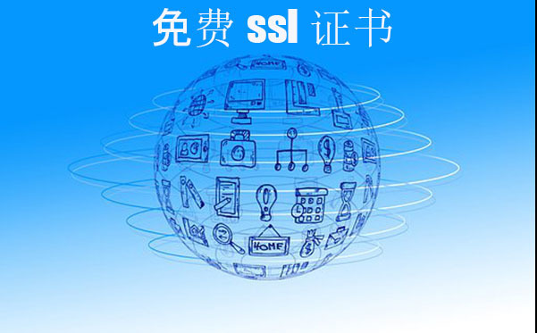 ssl免费证书是否靠谱，ssl证书的申请方式