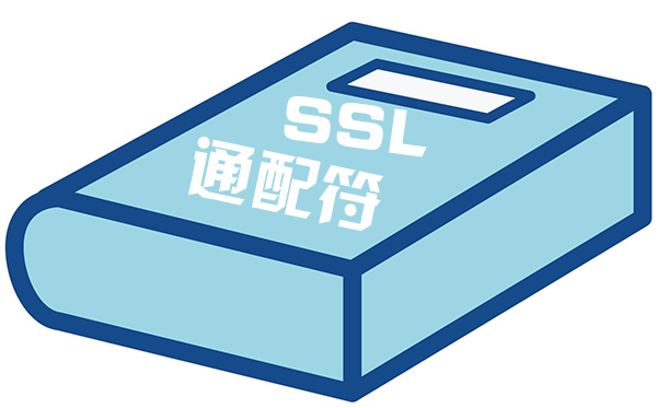 通配符ssl证书的申请方式，通配符ssl证书问题处理方法