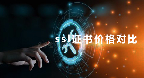 ssl证书价格对比