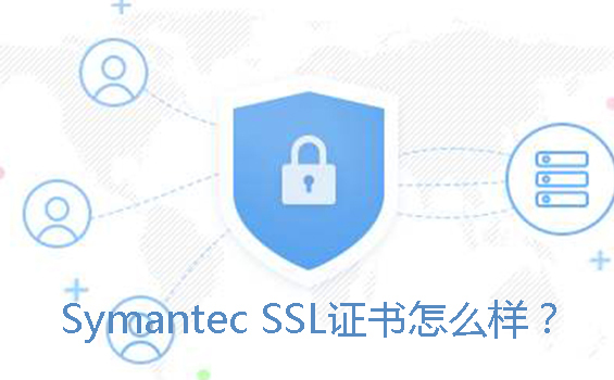 symantec ssl证书