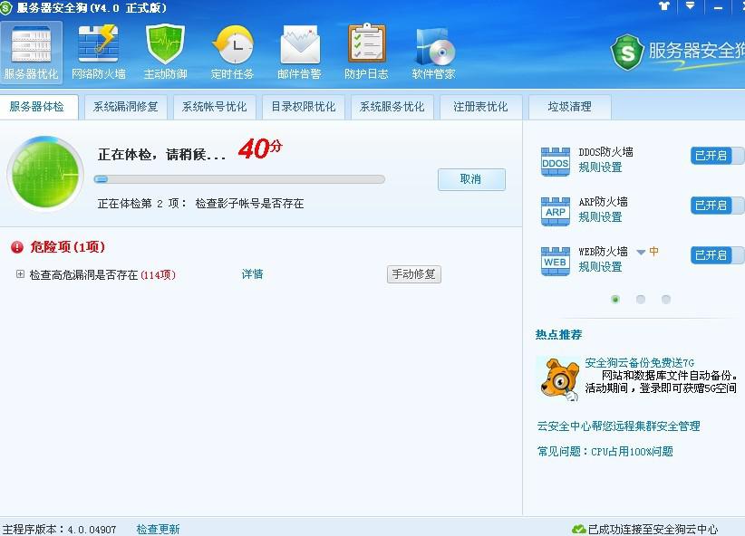 服务器安全狗之服务器体检操作教程
