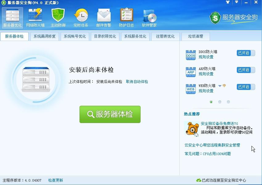 服务器安全狗之服务器体检操作教程