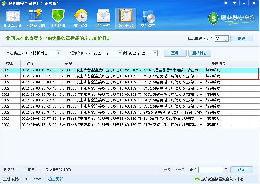 服务器安全狗防护日志功能介绍