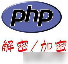 网站建设中php文件zend加密好解密方法
