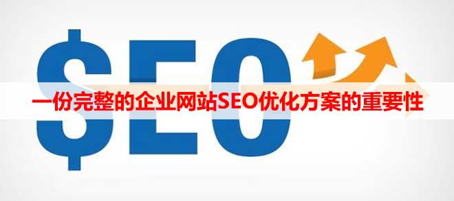 一份完整的企业网站SEO优化方案的重要性