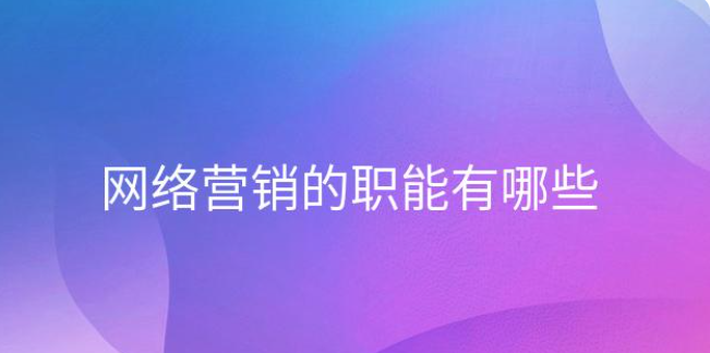 深度解析企业如何做好网络营销