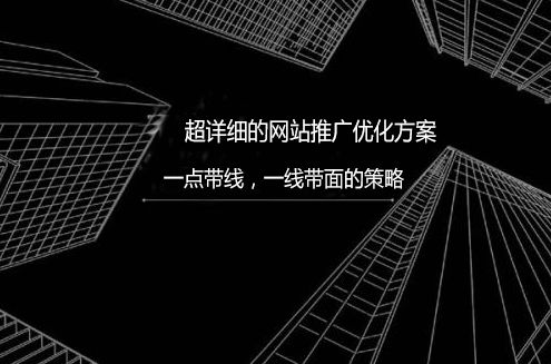 一份超详细的网站推广优化方案