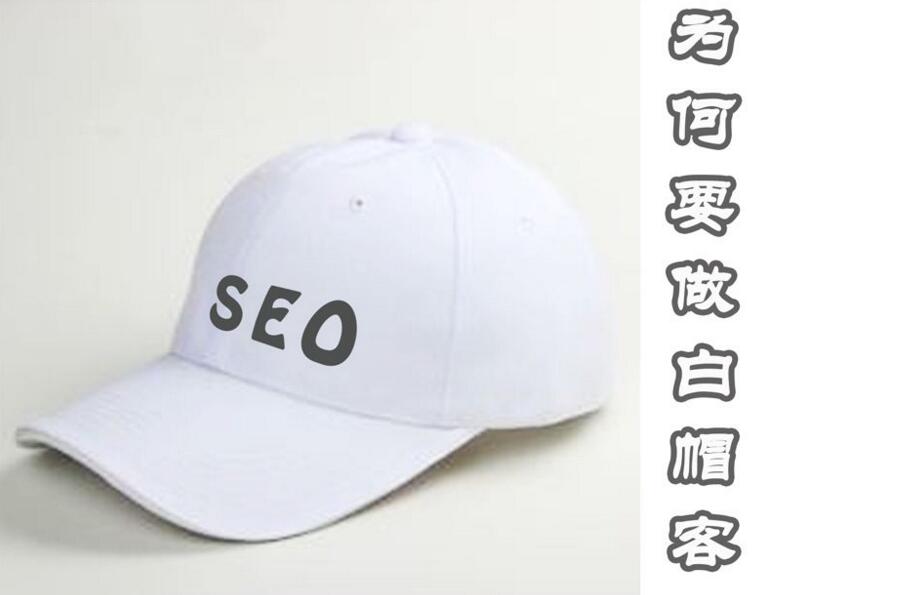 【白帽SEO】深入了解白帽seo的操作方法及问题解答