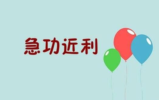 SEO优化忌讳之一急功近利 常见的几种急功近利SEO行为