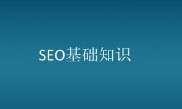 seo如何快速入门【seo入门学习教程】