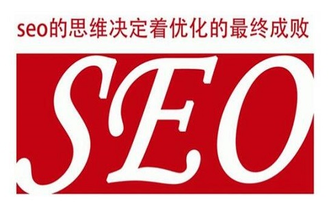 SEO网站优化的策略与思维