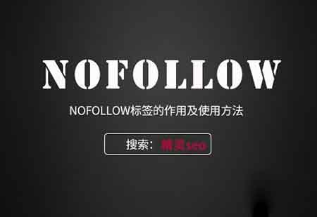 nofollow标签在SEO优化中的作用有重大变化