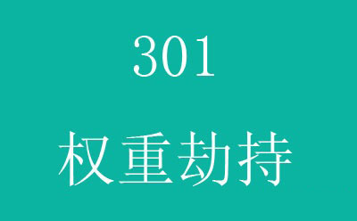 网站空间怎么做301重定向