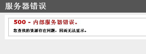 远程服务器返回错误500的解决办法