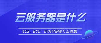 云服务器cvm、ecs、bcc的基本概念及其区别