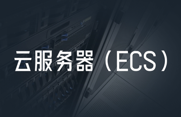 ECS云服务器是什么？ECS云服务器的优点与使用场景