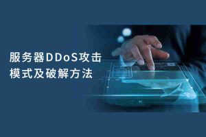 服务器DDoS攻击模式及破解方法