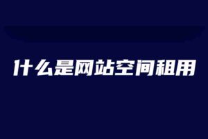 什么是网站空间租用