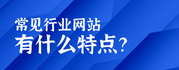 常见行业网站有什么特点？