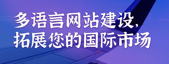 多语言网站建设，拓展您的国际市场