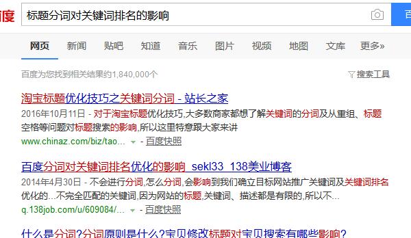 “标题分词对关键词排名的影响”搜索结果