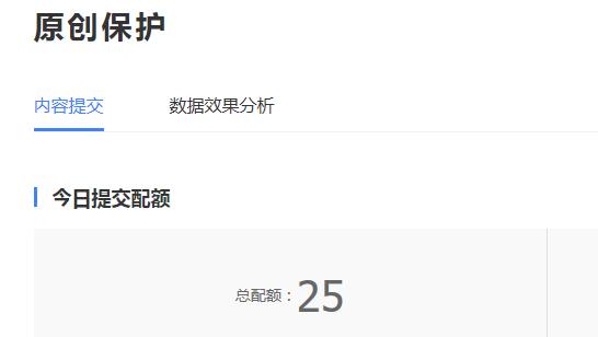 原创保护今日提交配额