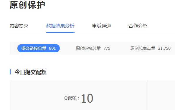 原创保护今日提交配额