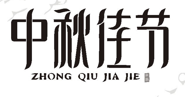 汉字标志设计