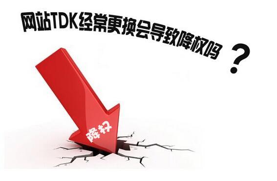 外贸网站修改标签后，应该怎么避免被降权