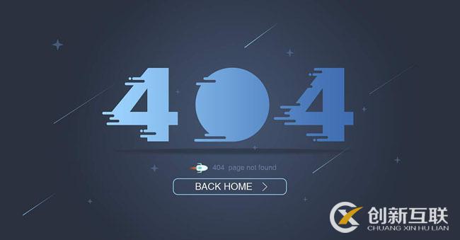 404页面是什么？为什么网站建设都会设计404页面？