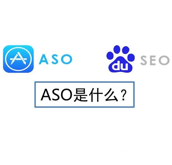 朝阳seo：什么是ASO?ASO优化与SEO优化的区别