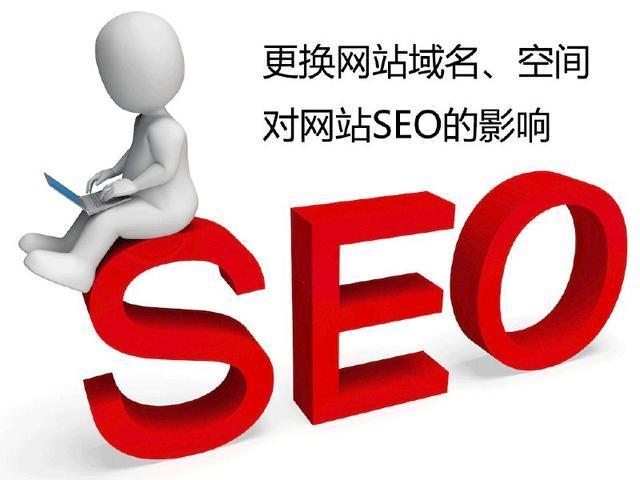 网站seo优化更换域名、空间对网站seo的影响？